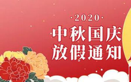 法士威2020年國(guó)慶節(jié)、中秋節(jié)放假通知