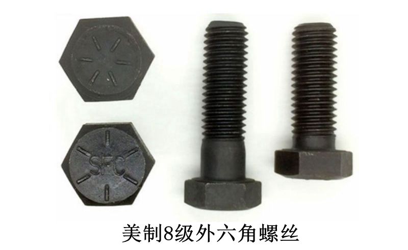 美制8級(jí)外六角螺絲 美制8級(jí)外六角螺絲