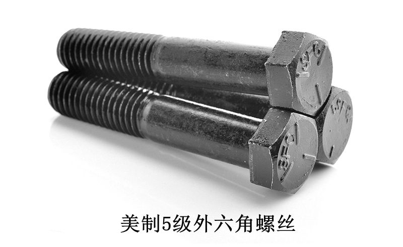 美制5級(jí)外六角螺絲 美制5級(jí)外六角螺絲