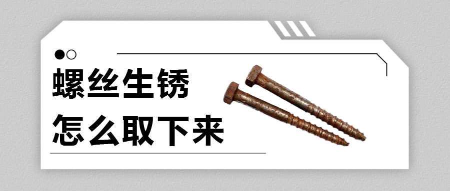螺絲生銹怎么取下來(lái)？法士威給你支支招