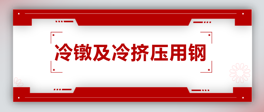 冷鐓及冷擠壓用鋼，有什么產(chǎn)品特性？