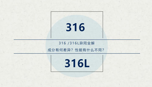你知道316 / 316L這對(duì)“孿生兄弟”有什么區(qū)別嗎？