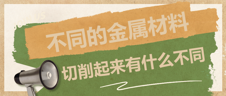 不同的金屬材料，切削起來有什么不同？