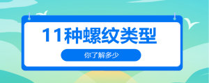 11種螺紋類型，你了解多少