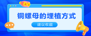 銅螺母的埋植方式知多少？