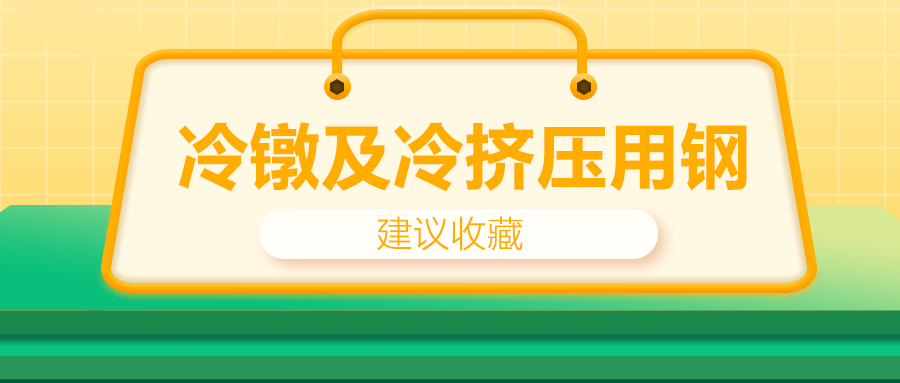 冷鐓及冷擠壓用鋼，有什么產(chǎn)品特性？