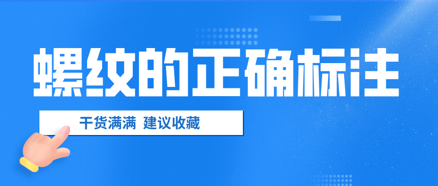螺紋的正確標(biāo)注，千萬(wàn)不要弄錯(cuò)了