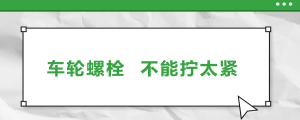 車輪螺栓，不能擰太緊