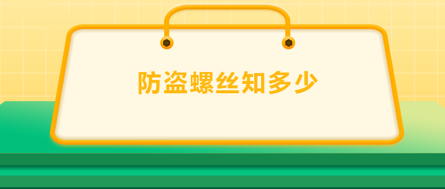 關(guān)于防盜螺絲， 你了解多少