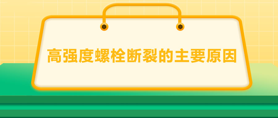 10.9級高強度螺栓斷裂兩個主要原因,你知道嗎？