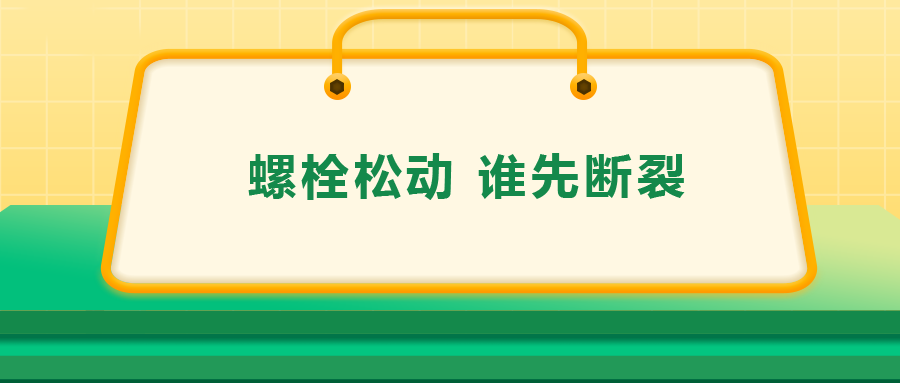 螺栓連接中先松的螺栓，更不容易斷？