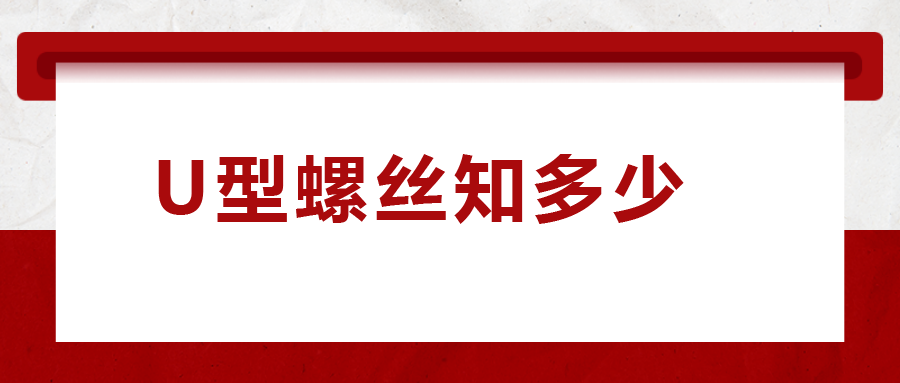 如何選購(gòu)U型螺絲，一次給你講清楚