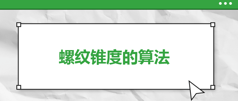 螺紋錐度的算法，一次給你講清楚