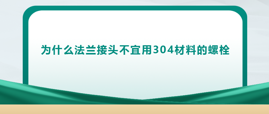 你知道嗎， 法蘭接頭不宜用 304 材料的螺栓