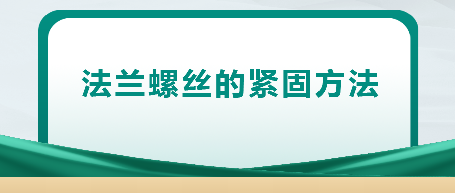 法蘭螺絲的緊固方法 ， 一次給你講清楚