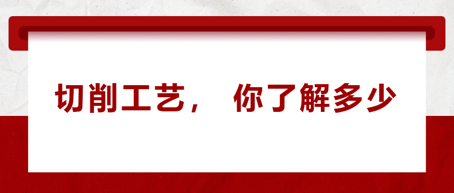 不同的金屬材料，切削起來(lái)有什么不同