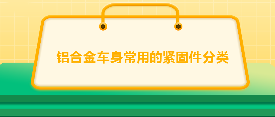 鋁合金車(chē)身常用的緊固件分類(lèi)，一次給你講清楚