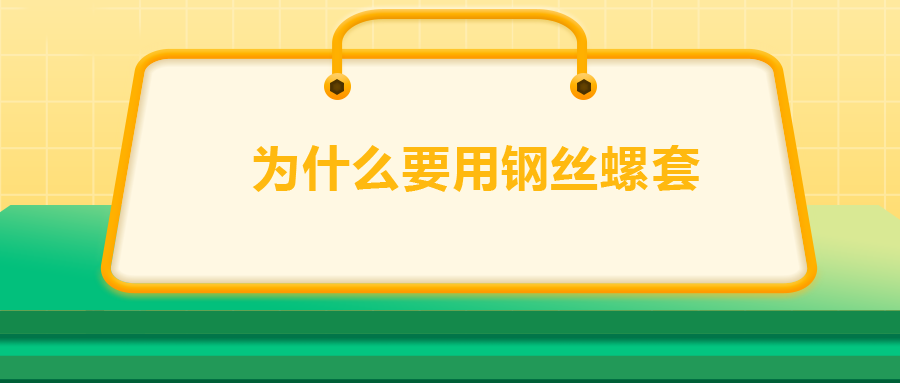 為什么要用鋼絲螺套，一次給你講清楚