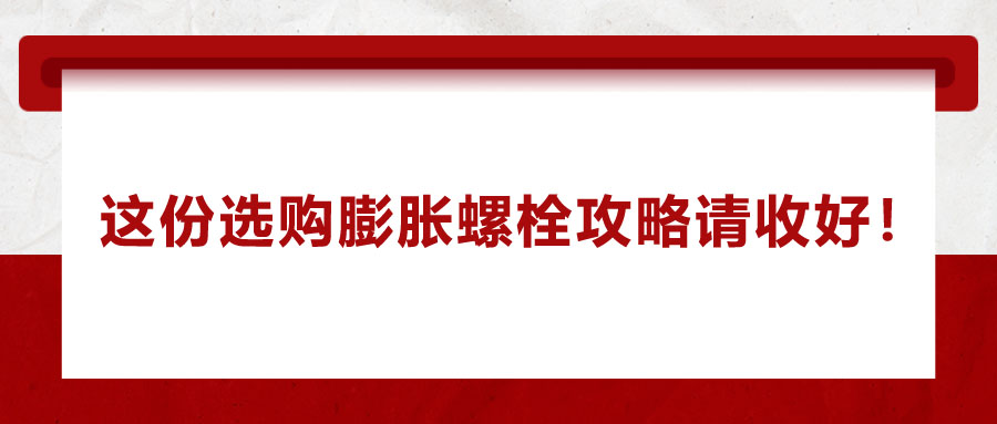 選購膨脹螺栓，這份攻略請(qǐng)收好