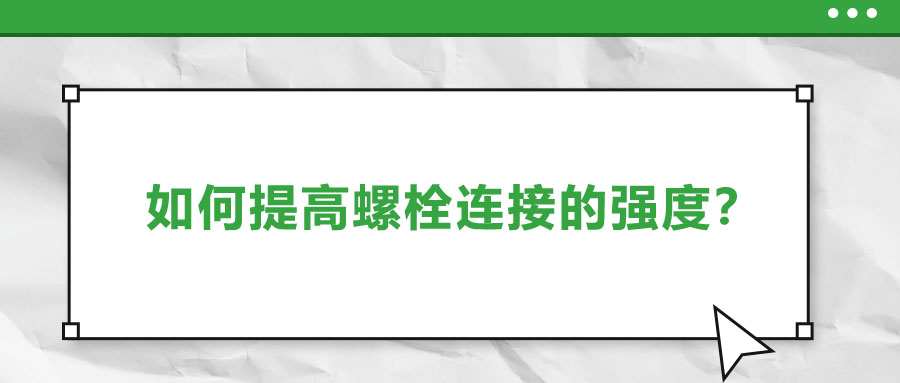 如何提高螺栓連接的強度？