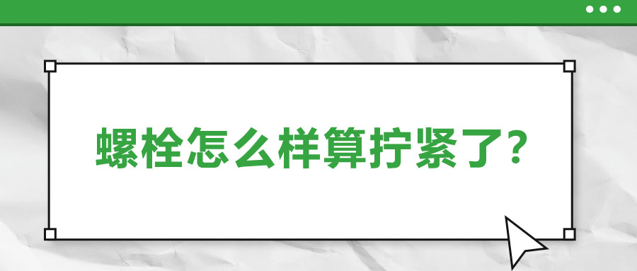 螺栓怎么樣算擰緊了？