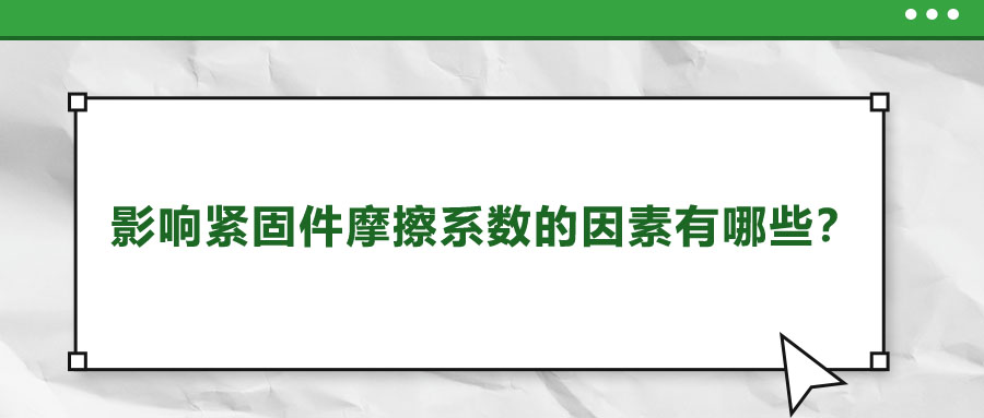 影響緊固件摩擦系數(shù)的因素有哪些？