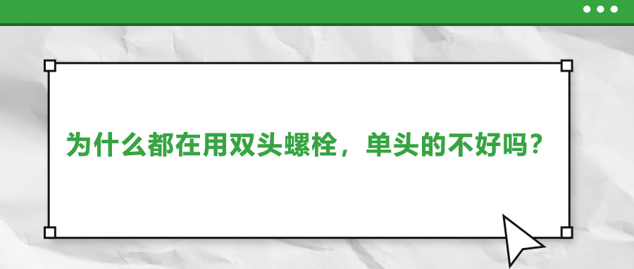 為什么都在用雙頭螺栓，單頭的不好嗎？