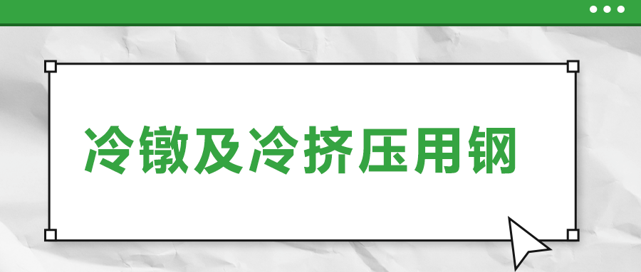 冷鐓及冷擠壓用鋼，有什么產(chǎn)品特性？