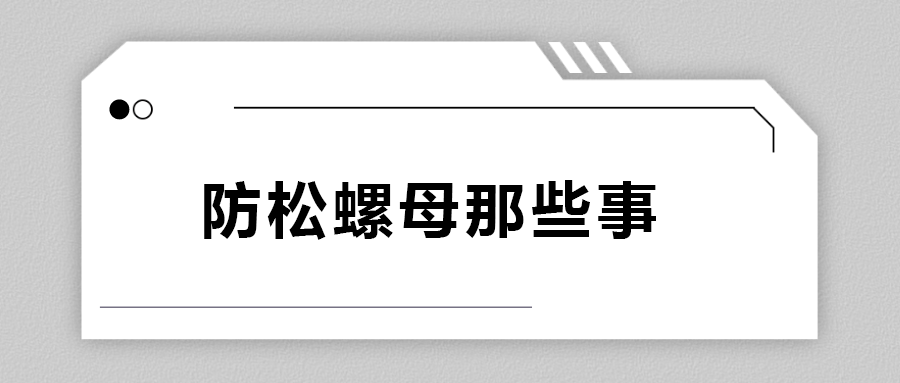 關于防松螺母，你不知道的事.