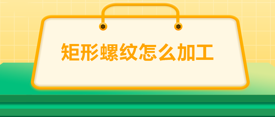 沒有固定牙型的矩形螺紋，怎么加工？