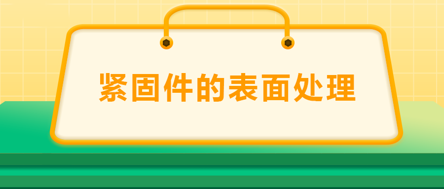 緊固件的表面處理：鍍鋅、磷化、發(fā)黑、鍍鉻該選哪一個(gè)？