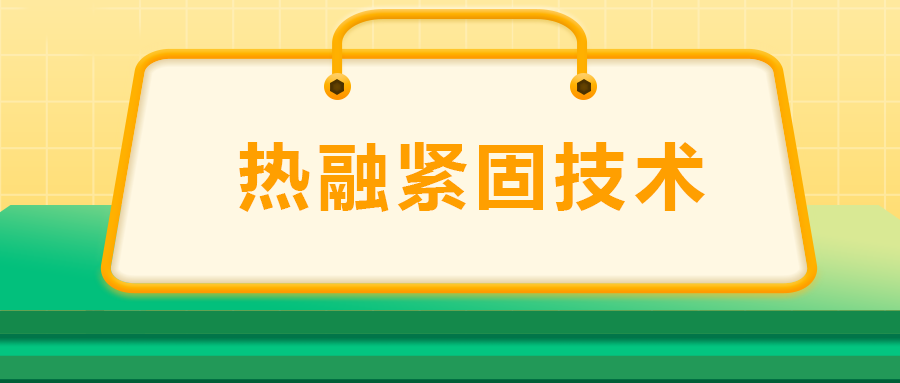 寶馬奔馳奧迪都在用：熱融緊固技術(shù)，擰螺絲的新境界