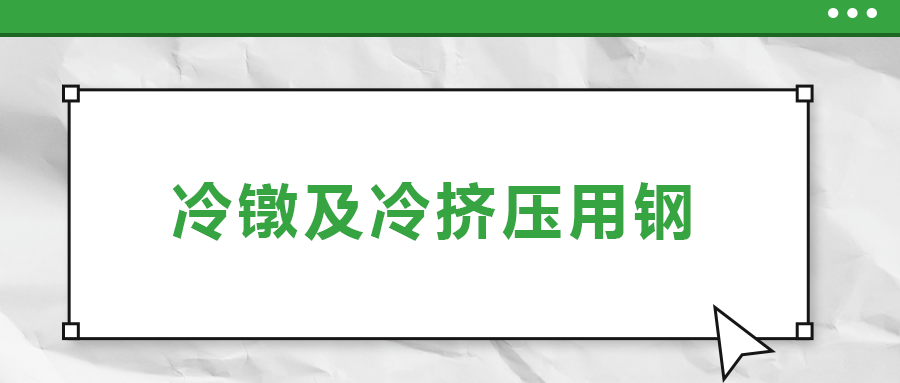 冷鐓及冷擠壓用鋼，有什么產(chǎn)品特性？