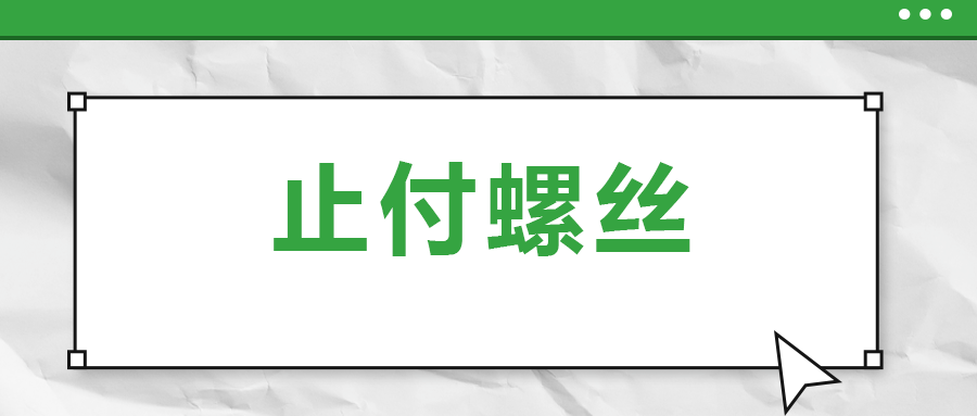 關(guān)于止付螺絲，你了解多少