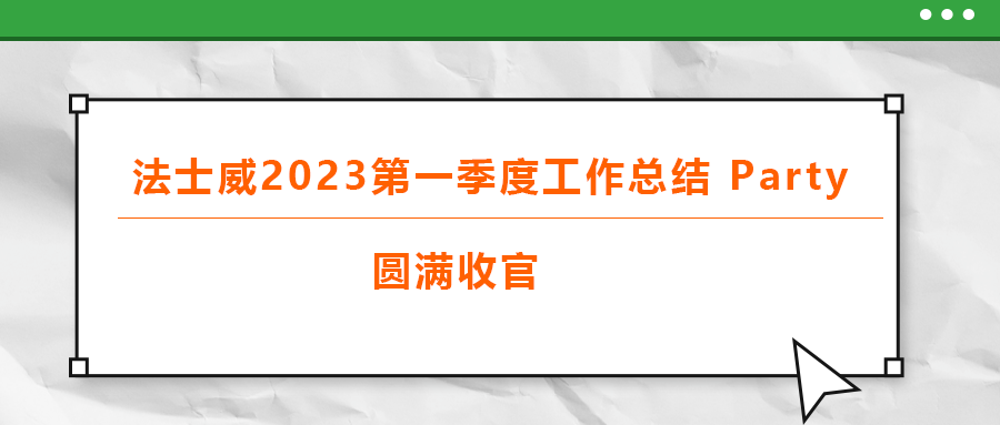 法士威2023第一季度工作總結(jié) part，圓滿收官
