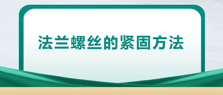 法蘭螺絲的緊固方法，一次給你講清楚