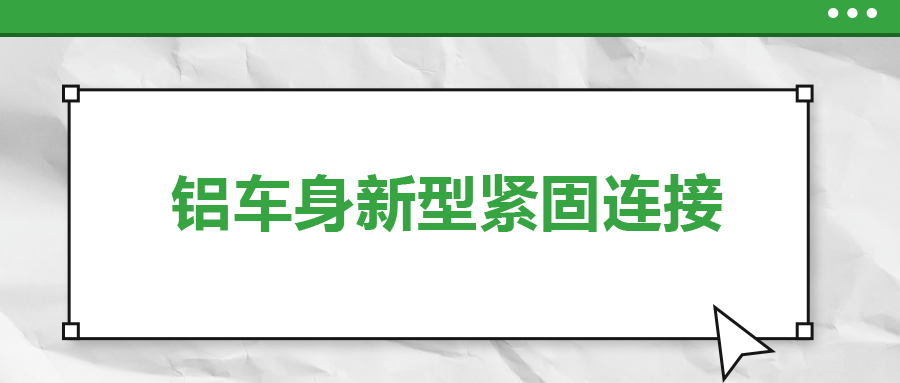 鋁車身新型緊固連接，  一次給你講清楚