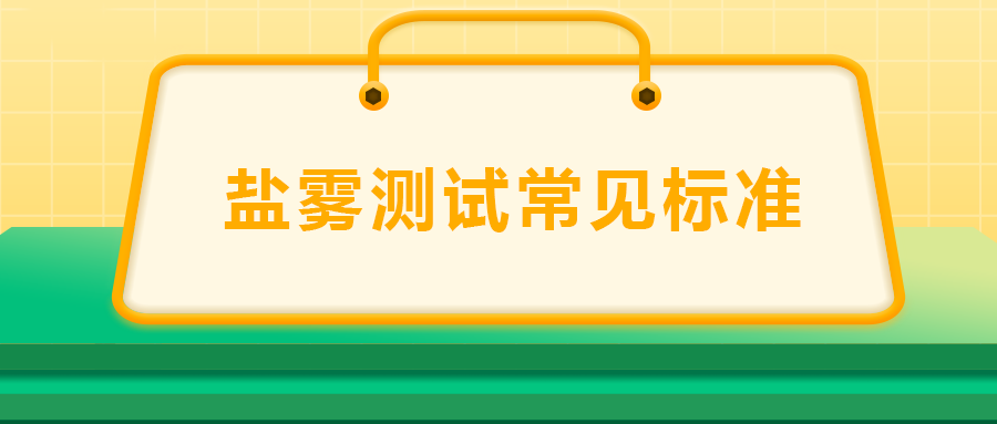 鹽霧測試常見標準， 一次給你講清楚！