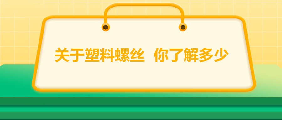 關(guān)于塑料螺絲，你了解多少