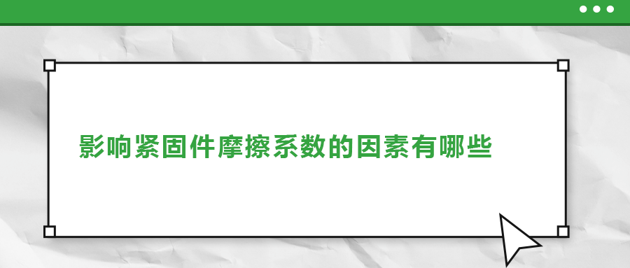 影響緊固件摩擦系數(shù)的因素有哪些？