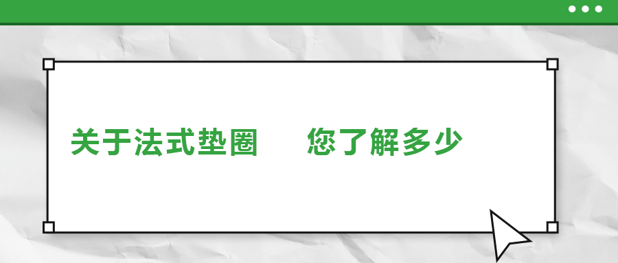 關于法式墊圈，您了解多少