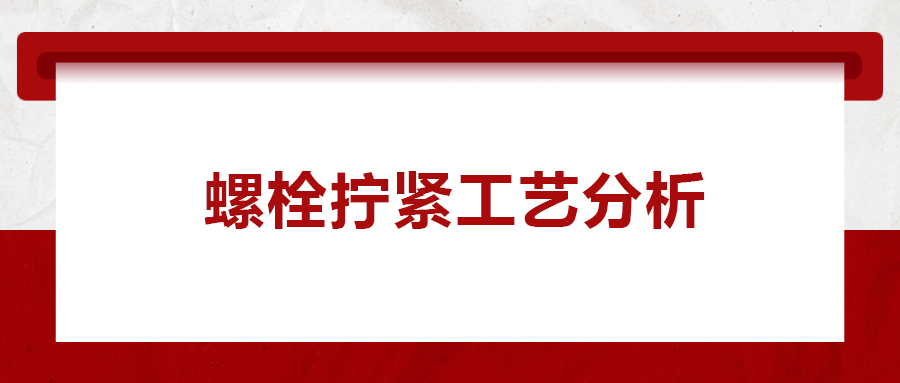 螺栓擰緊工藝分析， 一次給你講清楚！