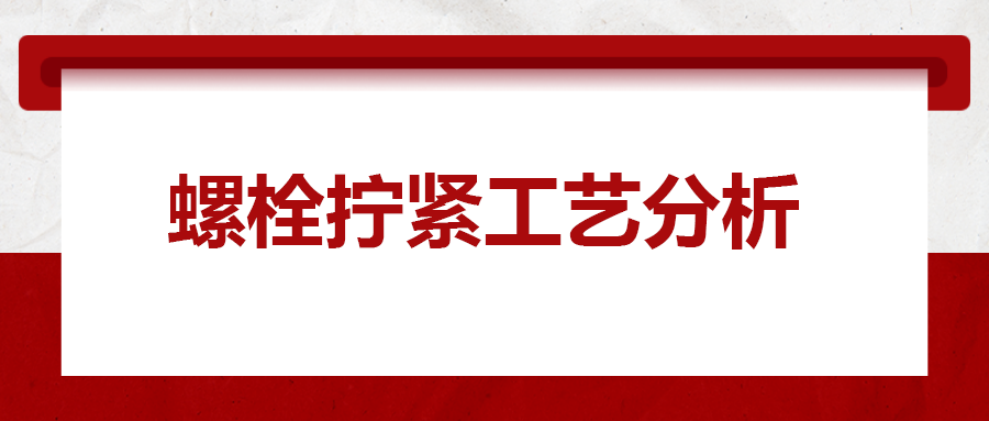 螺栓擰緊工藝分析，一次給你講清楚！