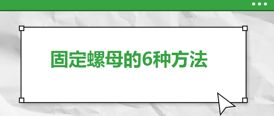 固定螺母的6種方法，一次給你講清楚！