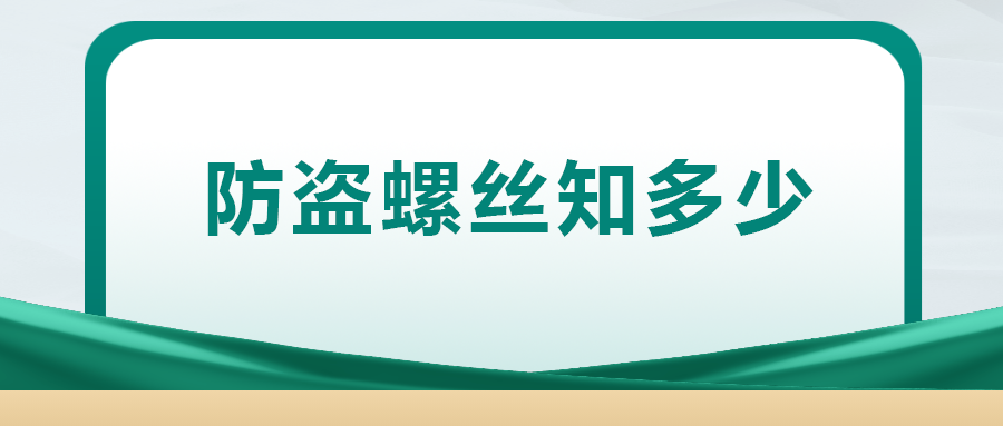 關(guān)于防盜螺絲， 你了解多少
