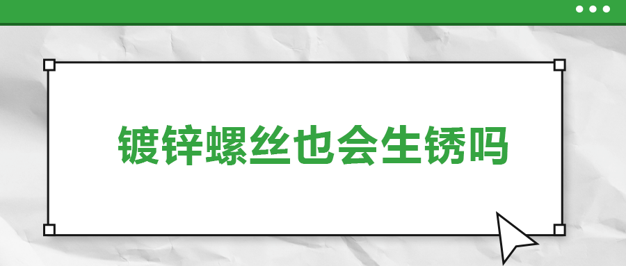 鍍鋅螺絲也會生銹，真的嗎？