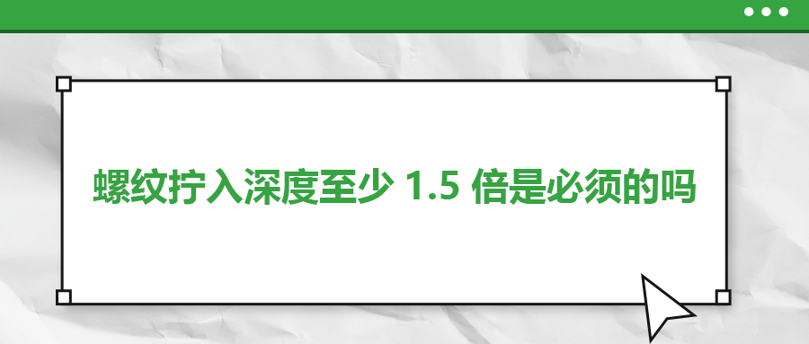 螺紋擰入深度至少1.5倍是必須的嗎？