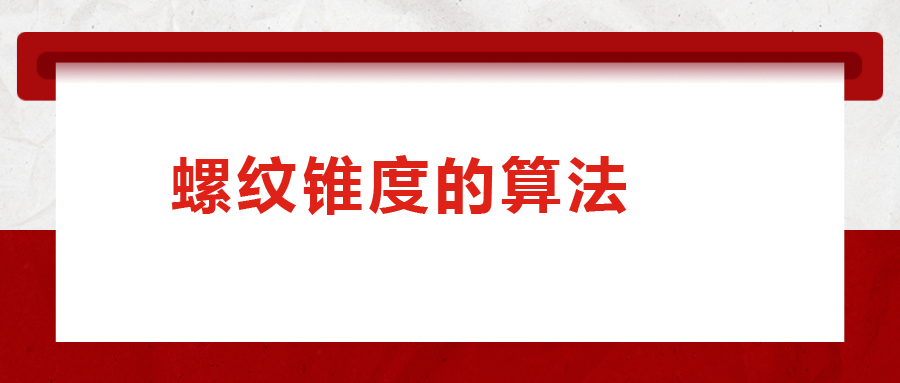 螺紋錐度的算法，您清楚嗎
