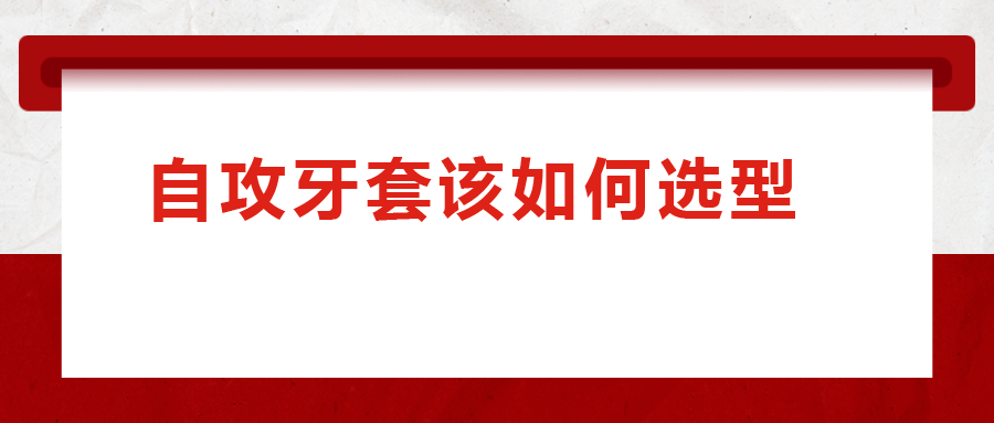一次給你講清楚，自攻牙套該如何選型