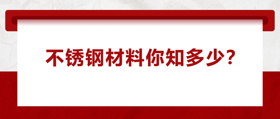 不銹鋼材料你知多少？